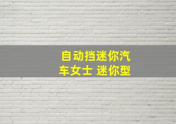 自动挡迷你汽车女士 迷你型